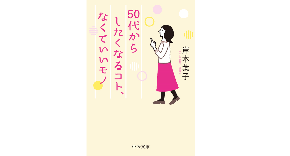 50代からしたくなるコト、なくていいモノ　岸本葉子 (著)　中央公論新社 (2021/3/24)