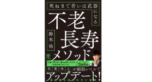 不老長寿メソッド 鈴木祐 (著) かんき出版 (2021/2/3)
