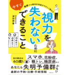 視力を失わないために今すぐできること　深作秀春(著)　主婦の友社 (2020/12/23)
