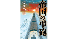 帝国の弔砲　佐々木譲 (著)　文藝春秋 (2021/2/25)