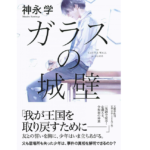 ガラスの城壁　神永学 (著)　文藝春秋 (2021/3/9)