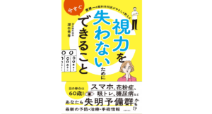 視力を失わないために今すぐできること　深作秀春(著)　主婦の友社 (2020/12/23)