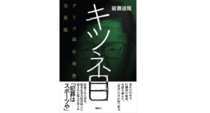 キツネ目　グリコ森永事件全真相　岩瀬達哉 (著)　講談社 (2021/3/11)