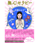 無心セラピー　辛酸なめ子 (著)　双葉社 (2021/3/17)