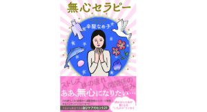 無心セラピー 辛酸なめ子 (著) 双葉社 (2021/3/17)