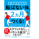 転ばない体を2ヵ月でつくる！　安保雅博、中山恭秀(著)　すばる舎 (2021/2/24)