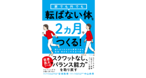 転ばない体を2ヵ月でつくる！　安保雅博、中山恭秀(著)　すばる舎 (2021/2/24)
