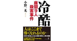 冷酷　座間9人殺害事件　小野一光 (著)　幻冬舎 (2021/2/25)
