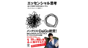 エッセンシャル思考 グレッグ・マキューン(著)、高橋璃子(翻訳) かんき出版 (2014/11/19)