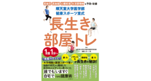 順天堂大学医学部 健康スポーツ室式　長生き部屋トレ　文響社; A5版 (2021/2/18)