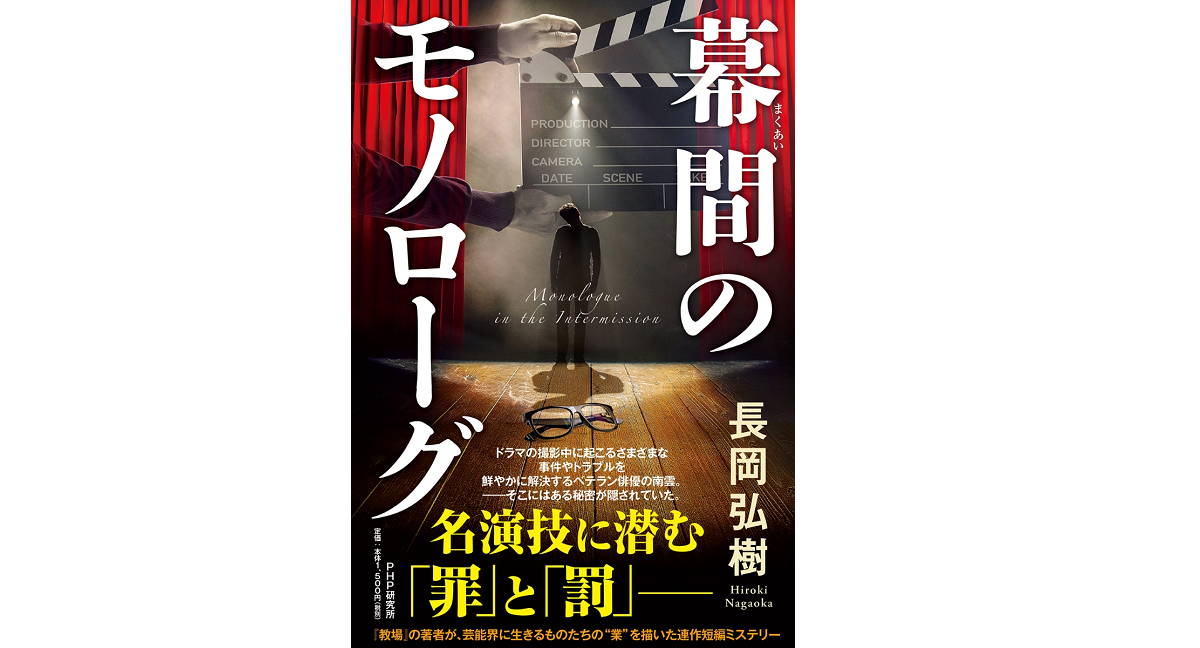 幕間のモノローグ　長岡弘樹 (著)　PHP研究所 (2021/2/27)