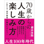 70歳からの人生の整え方　櫻井秀勲 (著)　きずな出版 (2021/3/12)