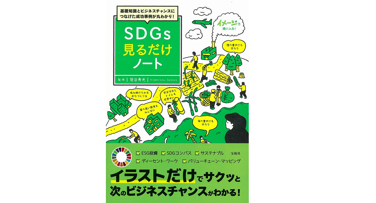 SDGs見るだけノート　笹谷秀光 (監修)　宝島社 (2020/5/13)