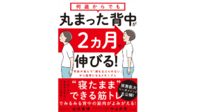丸まった背中が2ヵ月で伸びる！　安保雅博、中山恭秀(著)　すばる舎 (2019/10/18)