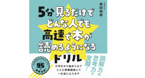 5分見るだけでどんな人でも高速で本が読めるようになるドリル　角田和将(著)　ワニブックス (2020/11/6)