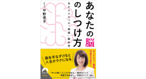 あなたの脳のしつけ方　中野信子(著)　青春出版社 (2019/9/10)