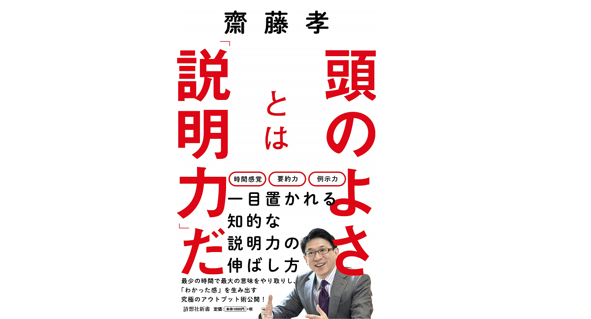 頭のよさとは「説明力」だ　齋藤孝 (著)　詩想社 (2019/9/11)