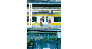 電車のおじさん　辛酸なめ子 (著)　小学館 (2021/3/17)