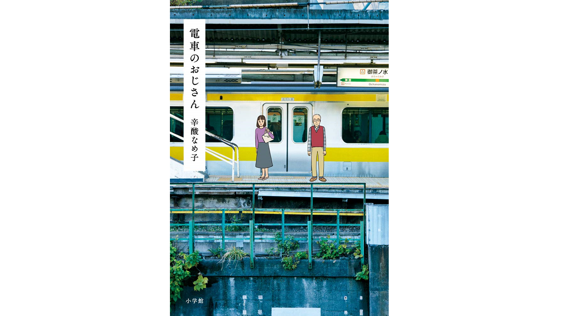 電車のおじさん　辛酸なめ子 (著)　小学館 (2021/3/17)