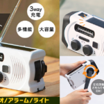 防災ラジオは手回し充電できるタイプがいいよ！アイリスオーヤマ「手回し充電ラジオライト」