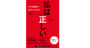 私は正しい その正義感が怒りにつながる　安藤俊介 (著)　産業編集センター (2021/3/15)