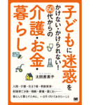 子どもに迷惑をかけない・かけられない！60代からの介護・お金・暮らし　太田差惠子 (著)　翔泳社 (2021/3/15)