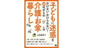 子どもに迷惑をかけない・かけられない！60代からの介護・お金・暮らし　太田差惠子 (著)　翔泳社 (2021/3/15)