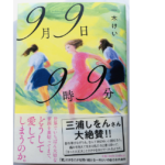 9月9日9時9分　一木けい (著)　小学館 (2021/3/12)