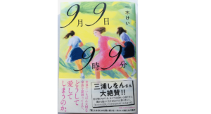 9月9日9時9分　一木けい (著)　小学館 (2021/3/12)