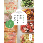 ののこの節約作りおきレシピ　ののこ (著)　小学館 (2021/3/10)