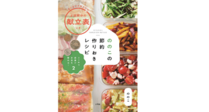 ののこの節約作りおきレシピ　ののこ (著)　小学館 (2021/3/10)