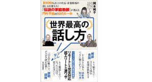 世界最高の話し方　岡本純子 (著)　東洋経済新報社 (2020/10/30)