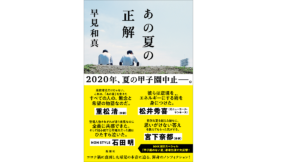 あの夏の正解　早見和真 (著)　新潮社 (2021/3/17)