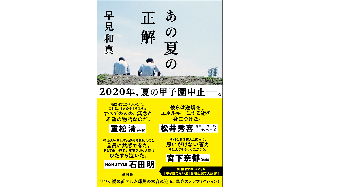 あの夏の正解　早見和真 (著)　新潮社 (2021/3/17)