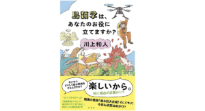 鳥類学はあなたのお役に立てますか？　川上和人 (著)　新潮社 (2021/3/17)