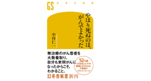 やはり死ぬのは、がんでよかった　中村仁一 (著)　幻冬舎 (2021/3/25)