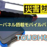 ソーラーパネル付きモバイルバッテリー！電気が確保できないときに大助かり