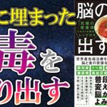 脳の毒を出す食事　白澤卓二(著)　ダイヤモンド社 (2021/1/27)