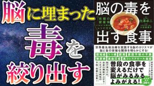 脳の毒を出す食事　白澤卓二(著)　ダイヤモンド社 (2021/1/27)