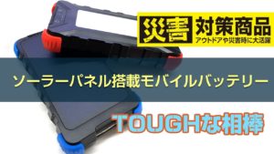 ソーラーパネル付きモバイルバッテリー！電気が確保できないときに大助かり