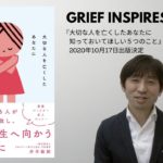大切な人を亡くしたあなたに知っておいてほしい5つのこと　井手敏郎 (著)　自由国民社 (2020/10/17)