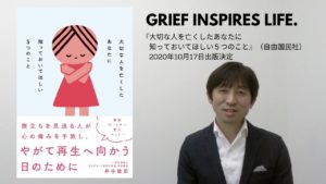 大切な人を亡くしたあなたに知っておいてほしい5つのこと　井手敏郎 (著)　自由国民社 (2020/10/17)