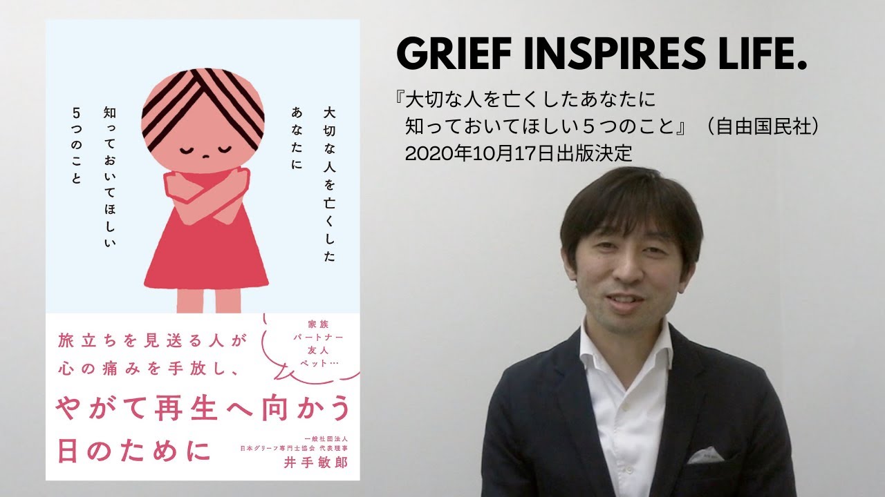 大切な人を亡くしたあなたに知っておいてほしい5つのこと　井手敏郎 (著)　自由国民社 (2020/10/17)