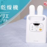 ふっくらほかほか…2人分を一気に！アイリスオーヤマのふとん乾燥機