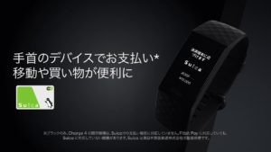 FitbitCharge4でSuicaが使える！クレカも登録できるよ！