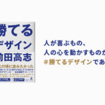 勝てるデザイン　前田高志 (著)　幻冬舎 (2021/3/17)