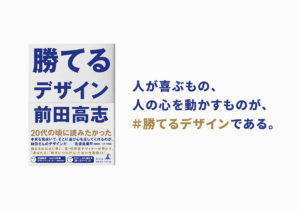 勝てるデザイン　前田高志 (著)　幻冬舎 (2021/3/17)