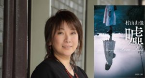 嘘　Love Lies　村山由佳 (著)　新潮社 (2021/1/28)