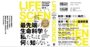 ライフサイエンス　吉森保 (著)　日経BP (2020/12/17)