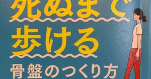 「休め!」のポーズで死ぬまで歩ける骨盤のつくり方 松乃わなり(著)、河合隆志(監修) かんき出版 (2021/1/8)